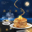 満月珈琲店/桜田千尋/望月麻衣【1000円以上送料無料】