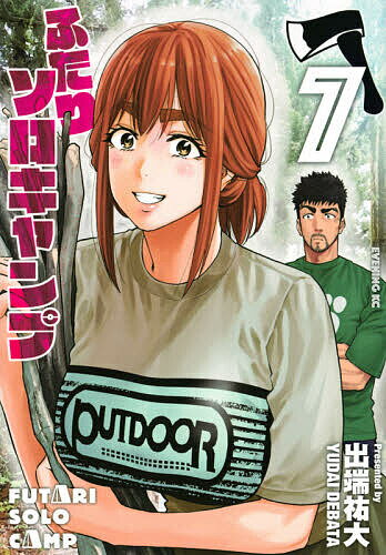 【送料無料】ふたりソロキャンプ 7／出端祐大