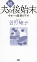 夫の後始末 続/曽野綾子【1000円以上送料無料】