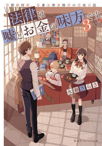法律は嘘とお金の味方です。 京都御所南、吾妻法律事務所の法廷日誌 3／永瀬さらさ【1000円以上送料無料】