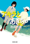 アキラとあきら 上／池井戸潤【1000円以上送料無料】