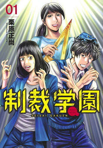 ※商品画像はイメージや仮デザインが含まれている場合があります。帯の有無など実際と異なる場合があります。著者栗原正尚(著)出版社集英社発売日2020年08月ISBN9784088916408ページ数173Pキーワード漫画 マンガ まんが せいさいがくえん1 セイサイガクエン1 くりはら しようしよう クリハラ シヨウシヨウ BF45442E9784088916408内容紹介「非公式制裁人──上から派遣された非正規教員です」念願の小学校教師になった良竹亜須香。しかし子供達の笑顔あふれる学び舎は、裏で校長お気に入りの教師達によるパワハラ、セクハラが横行する最悪の職場だった。地獄のような日々に心が壊れそうになる良竹だったが、同じくイジメられていた非正規教員・紙宮航一から思いがけないもう一つの顔を知らされる。※本データはこの商品が発売された時点の情報です。