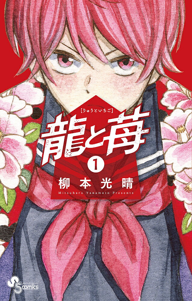 【送料無料】龍と苺 1／柳本光晴