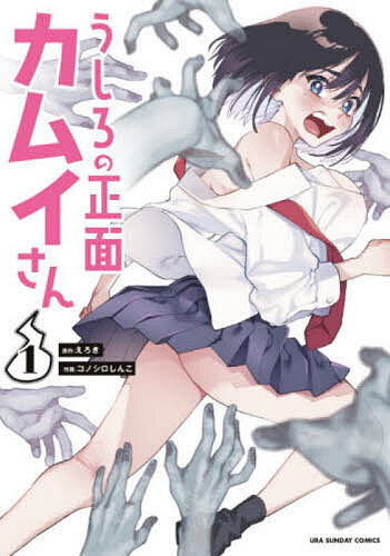 うしろの正面カムイさん 1／えろき／コノシロしんこ【1000円以上送料無料】