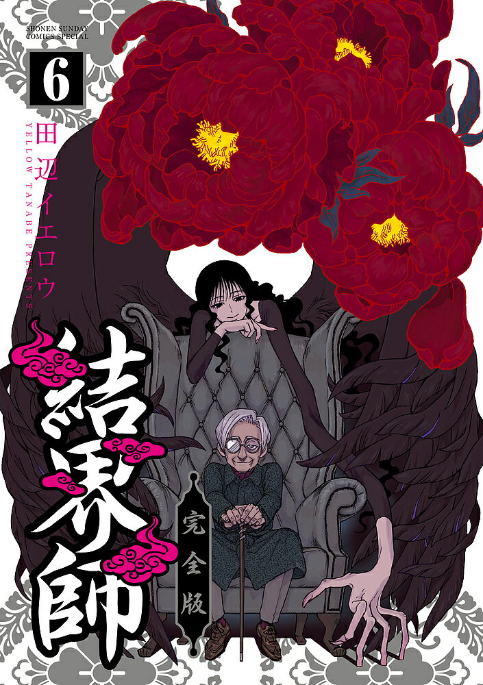 楽天市場】結界師 完全版（コミック｜本・雑誌・コミック）の通販