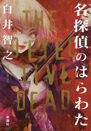 【送料無料】名探偵のはらわた／白井智之