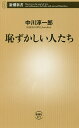 恥ずかしい人たち／中川淳一郎【1000円以上送料無料】 - bookfan 2号店 楽天市場店