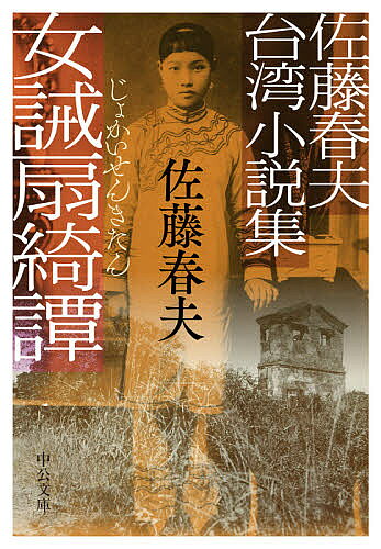 【送料無料】女誡扇綺譚 佐藤春夫台湾小説集／佐藤春夫