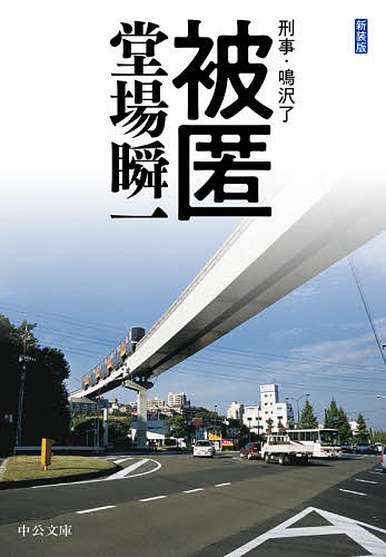 【送料無料】被匿／堂場瞬一