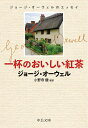 一杯のおいしい紅茶 ジョージ・オーウェルのエッセイ/ジョージ・オーウェル/小野寺健【1000円以上送料無料】