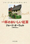 一杯のおいしい紅茶 ジョージ・オーウェルのエッセイ／ジョージ・オーウェル／小野寺健【1000円以上送料無料】