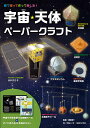 宇宙・天体ペーパークラフト 見て知って作って楽しむ! すぐに作れる6作品のキットつき/渡部潤一/グループ・コロンブス【1000円以上送料無料】