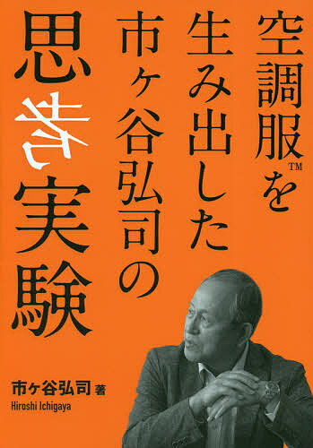 空調服を生み出した市ケ谷弘司の思考実験／市ケ谷弘司【1000円以上送料無料】