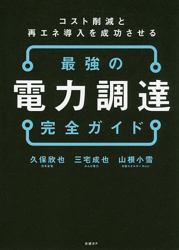 【送料無料】最強の電力調達完全ガイド コスト削減と再エネ導入を成功させる／久保欣也／三宅成也／山根小雪
