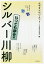 シルバー川柳 笑いあり、しみじみあり いつでも夢を編/みやぎシルバーネット/河出書房新社編集部【1000円以上送料無料】 1,100円