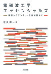 電磁波工学エッセンシャルズ 基礎からアンテナ・伝送線路まで／左貝潤一【1000円以上送料無料】