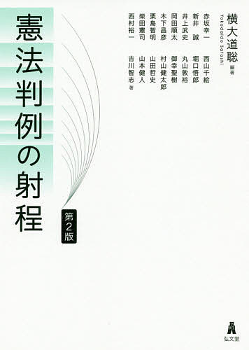 【送料無料】憲法判例の射程／横大道聡／赤坂幸一