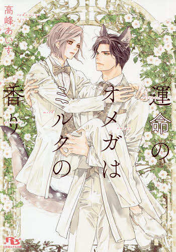 Tokuma Am Chara Library - 【送料無料】運命のオメガはミルクの香り／高峰あいす