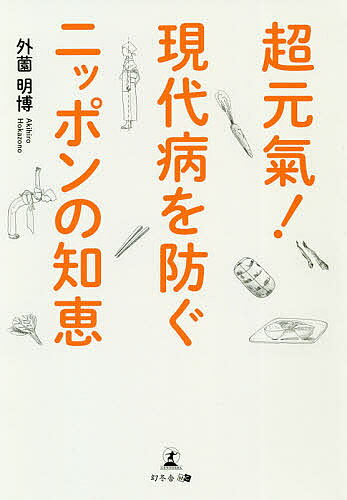 【送料無料】超元氣!現代病を防ぐニッポンの知恵／外薗明博