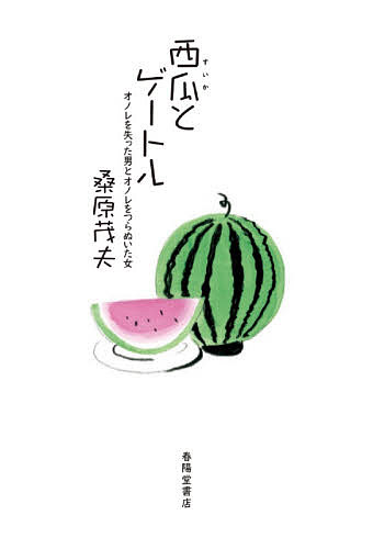 【送料無料】西瓜とゲートル オノレを失った男とオノレをつらぬいた女／桑原茂夫