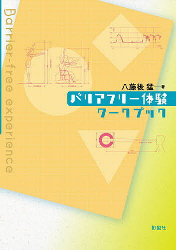 バリアフリー体験ワークブック／八藤後猛【1000円以上送料無料】