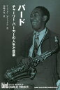 バード チャーリー・パーカーの人生と音楽/チャック・ヘディックス/川嶋文丸/池上信次【1000円以上送料無料】