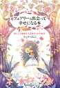 フェアリーと出会って幸せになる本 優しくて繊細な人を癒す48の魔法／ヒーラーよしこ【1000円以上送料無料】