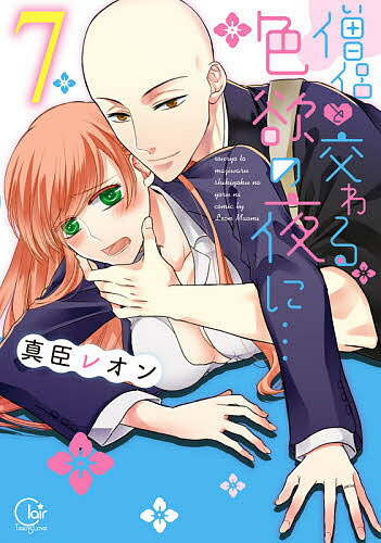 【送料無料】僧侶と交わる色欲の夜に… 7／真臣レオン