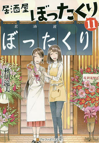 【送料無料】居酒屋ぼったくり 11／秋川滝美