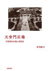 天安門広場 中国国民広場の空間史／市川紘司【1000円以上送料無料】