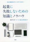 起業に失敗しないための知識とノウハウ 独立・起業成功のポイントがすべてわかる!／松井淳／モノコト総合研究所【1000円以上送料無料】