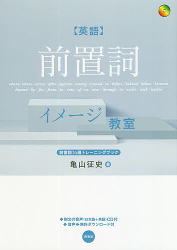 〈英語〉前置詞イメージ教室 前置詞26選トレーニングブック／亀山征史【1000円以上送料無料】