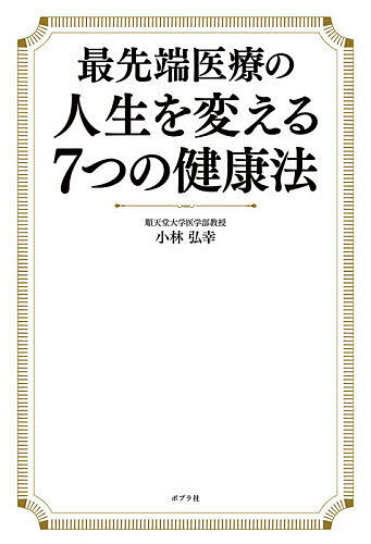 【送料無料】最先端医療の人生を変える7つの健康法／小林弘幸