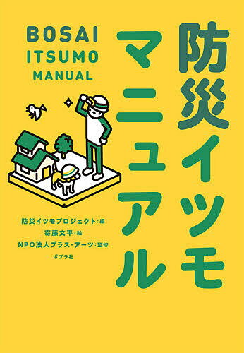 防災イツモマニュアル／防災イツモプロジェクト／寄藤文平／プラス・アーツ