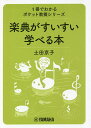 楽典がすいすい学べる本/土田京子【1000円以上送料無料】