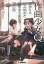 作曲少女Q 曲作りに悩み始めた私がやらかした12の話／仰木日向【1000円以上送料無料】