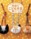ミシンなしでかんたん!季節のこども手芸 秋/C・R・Kdesign【1000円以上送料無料】