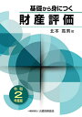 【送料無料】基礎から身につく財産評価 令和2年度版／北本高男