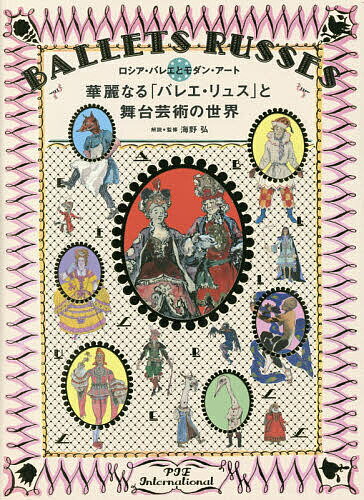 著者海野弘(解説)出版社パイインターナショナル発売日2020年08月ISBN9784756251954ページ数462Pキーワードかれいなるばれえりゆすとぶたいげいじゆつ カレイナルバレエリユストブタイゲイジユツ うんの ひろし ウンノ ヒロシ9784756251954内容紹介20世紀初頭、ヨーロッパをセンセーションの渦に巻きこんだ「バレエ・リュス」。美術とダンス、音楽、文学、ファッションなどが結ばれてできた“総合芸術”が、モダン・アート史に大きな変革をもたらした。芸術世界を華やかに彩った「バレエ・リュス」の魅力と全貌を、ロシアの世紀末“銀の時代”から、「バレエ・リュス」や同時代の舞台・衣裳デザイン画など約700点とともに紹介。※本データはこの商品が発売された時点の情報です。目次第1章 銀の時代—ロシアの世紀末「バレエ・リュス」の源泉（図解“銀の時代”と『芸術世界』のアーティストたち/ヴィクトル・＃ヴァスネツォフ/ミハイル・ヴルーベリ ほか）/第2章 「バレエ・リュス」の時代1909‐1929ロシアから世界へ（年表ディアギレフの「バレエ・リュス」とその周辺/図解「バレエ・リュス」をめぐる人々/1909年 ほか）/第3章 「バレエ・リュス」と同時代の舞台美術（銀の時代—1898年からロシア革命まで/ロシア・アヴァンギャルドの時代/「バレエ・リュス」を映したイラストレーターたち ほか）