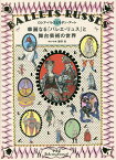 華麗なる「バレエ・リュス」と舞台芸術の世界 ロシア・バレエとモダン・アート／海野弘【1000円以上送料無料】