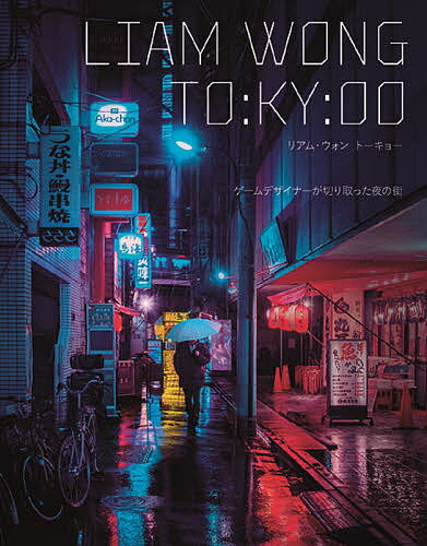 LIAM WONG TO:KY:OO ゲームデザイナーが切り取った夜の街／リアム・ウォン／大浜千尋【1000円以上送料無料】