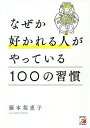 なぜか好かれる人がやっている100の習慣/藤本梨恵子【1000円以上送料無料】