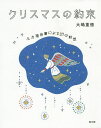 クリスマスの約束 ルカ福音書による37の黙想／大嶋重徳【1000円以上送料無料】