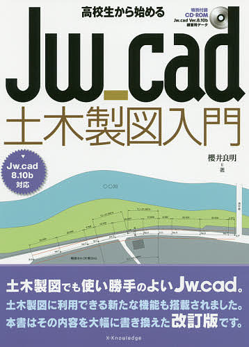 高校生から始めるJw_cad土木製図入門／櫻井良明【1000円以上送料無料】