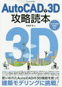 AutoCADで3D攻略読本/鳥谷部真【1000円以上送料無料】