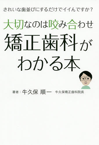 大切なのは咬み合わせ矯正歯科がわかる本 きれいな歯並びにする