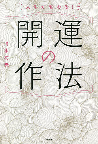 【送料無料】人生が変わる!開運の作法／清水祐尭
