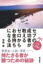 セブの成功者が教えるゼロからお金持ちになる法 人生大逆転!/寺田章【1000円以上送料無料】