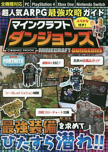 超人気ARPG最強攻略ガイドマインクラフトダンジョンズ／ゲーム