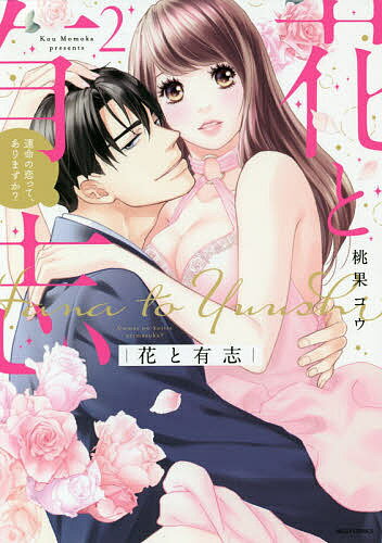 【送料無料】花と有志 運命の恋って、ありますか? 2／桃果コウ